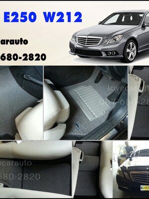 พรมรถยนต์ดักฝุ่นไวนิล Benz E250 W212