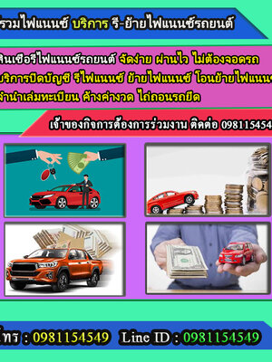 รับรีไฟแนนซ์รถ โทร.0981154549