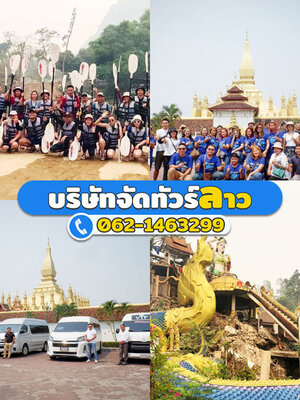 บริษัททัวร์บริการประทับใจ ปี 2023-2024