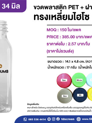 ขวดเหลี่ยมไฮโซ 250 ml. ป.34 แพคละ 150 ใบ