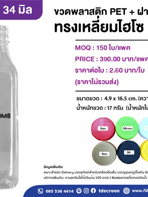 ขวดทรงเหลี่ยมไฮโซ 300 ml ป.34 แพคละ 150 ใบ