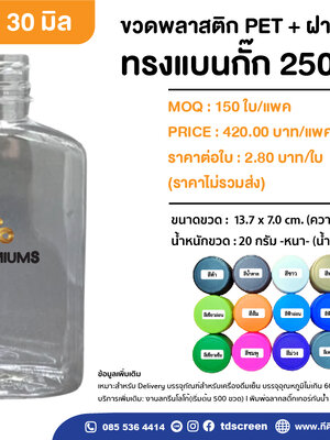 ขวดทรงแบนกั๊ก 250 ml รุ่น 20 กรัม แพคละ 150 ใบ
