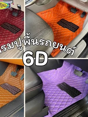 พรมปูพื้นรถยนต์ สิ่งจำเป็นที่ไม่ควรละเลย