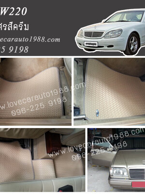 ยางปูพื้นรถยนต์ Benz W220 ลายลูกศรสีครีม
