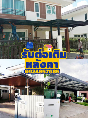 ประเมินค่าแรงต่อเติมบ้านหลังคา รับรีโนเวทหลังคาบ้านมือสอง อย่างไรไม่ให้ถูกหลอก โทร 098-1617859