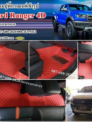 พรมปูพื้นรถยนต์ราคาถูก ford ranger