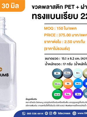 ขวดทรงแบนเรียบ 220 ml ป. 30 แพคละ 150 ใบ