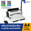 เครื่องเข้าเล่มเอกสาร แบบสันเกลียว รุ่น 9028A
