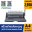 เครื่องเข้าเล่มเอกสาร แบบสันกระดูกงู 3873