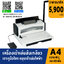 เครื่องเข้าเล่มเอกสาร แบบสันเกลียว รุ่น 9028A