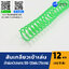 สันเกลียว 12มม. 1แพคบรรจุ10เส้น เข้าเล่ม สันหนังสือ