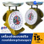 ตราลูกโลกฟันเฟือง ตาชั่ง เครื่องชั่ง จานกลม ขนาด 15กิโล สินค้าของแท้100% มีใบรับรอง ตราชั่ง ชั่งกิโล