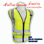 เสื้อกั๊กสะท้อนแสงผ้าตาข่าย ซิป+ช่องใสอุปกรณ์