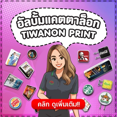 ภาพการ์ตูนพนักงานหญิงร้านป้ายติวานนท์ พร้อมตัวอย่างผลงานแคตตาล็อกงานป้าย เช่น ป้ายแบรนด์ KFC, Coca-Cola, Burger King, เครื่องดื่ม, ร้านอาหาร และสินค้าอื่นๆ โดย Tiwanon Print