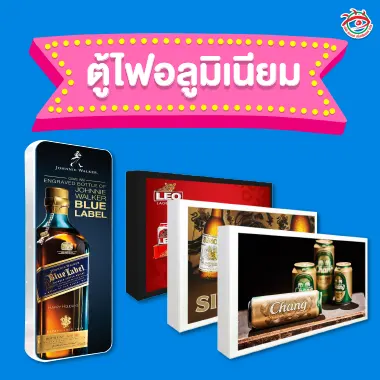 ภาพตัวอย่างตู้ไฟอลูมิเนียมพร้อมงานพิมพ์แบรนด์เครื่องดื่ม เช่น Blue Label, LEO, Chang และ Singha โครงตู้แข็งแรง ทนแดด เหมาะสำหรับติดตั้งหน้าร้าน โดยร้านป้ายติวานนท์
