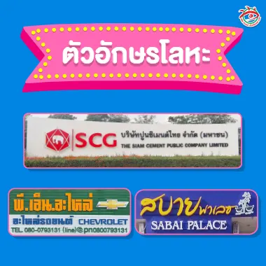 ตัวอย่างป้ายตัวอักษรโลหะ เช่น ป้าย SCG, ป้ายโชว์รูมรถยนต์ พี.เอ็น.อะไหล่, และป้ายโรงแรม สบายพาเลซ ตัวอักษรสแตนเลส ติดตั้งพร้อมพื้นป้ายแข็งแรง ผลิตโดยร้านป้ายติวานนท์