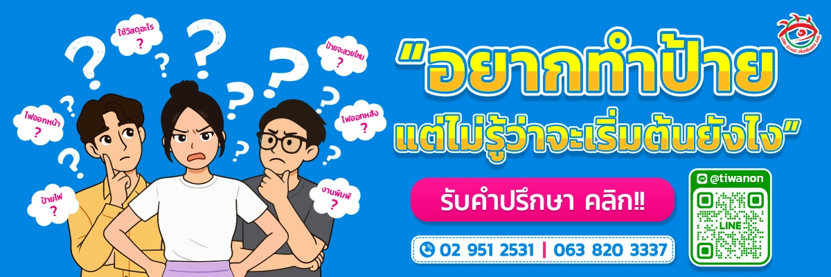 ภาพตัวการ์ตูนชายหญิงแสดงความสงสัยเรื่องทำป้าย เช่น ไฟออกหน้า ใช้วัสดุอะไร ป้ายแบบไหนดี พร้อมข้อความ "อยากทำป้าย แต่ไม่รู้ว่าจะเริ่มต้นยังไง" และปุ่มให้ติดต่อร้านทำป้ายติวานนท์ปริ้นท์