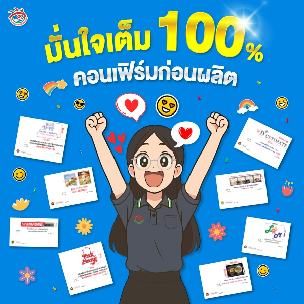 ร้านป้ายติวานนท์ มั่นใจเต็ม 100% คอนเฟิร์มแบบก่อนผลิตจริงทุกงาน พร้อมภาพการ์ตูนพนักงานหญิงแสดงความดีใจ รายลูกรับรองแบบก่อนเข้าผลิตทุกชิ้นงาน