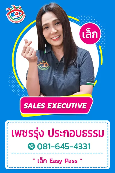 ภาพพนักงานฝ่ายขายหญิงร้านป้ายติวานนท์ ชื่อ เพชรรุ่ง ประกอบธรรม หรือเล็ก พร้อมเบอร์โทร 081-645-4331 และข้อความ “เล็ก Easy Pass”