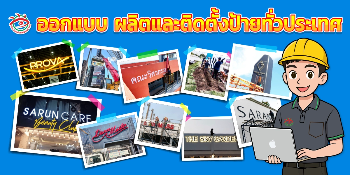 ภาพรวมบริการออกแบบ ผลิต และติดตั้งป้ายโฆษณาหลากหลายรูปแบบทั่วประเทศ พร้อมภาพช่างเทคนิคและป้ายไฟจริง เช่น SARUN CARE, THE SKY GARDEN, คณะวิศวกรรมศาสตร์ โดยทีมงานร้านป้ายติวานนท์