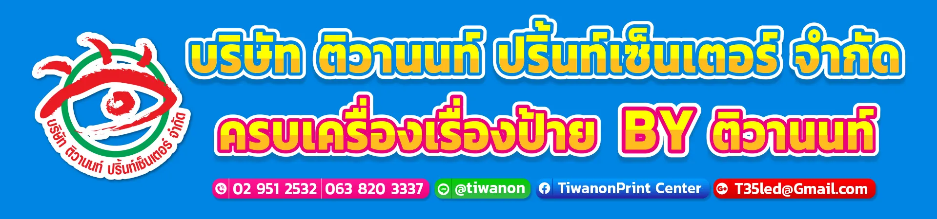 ร้านป้ายติวานนท์ปริ้นท์ ครอบคลุม จริงใจ บริการฉับไวเพื่อความประทับใจสูงสุด