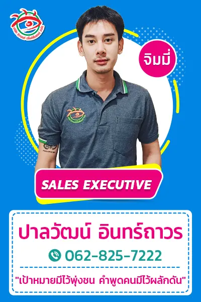 ภาพพนักงานฝ่ายขายชายร้านป้ายติวานนท์ ชื่อ ปาลวัฒน์ อินทร์ถาวร หรือจิมมี่ พร้อมเบอร์โทร 062-825-7222 และข้อความ “เป้าหมายมีไว้พุ่งชน คำพูดคนมีไว้ผลักดัน”