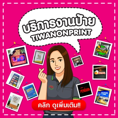 ภาพการ์ตูนพนักงานหญิงร้านป้ายติวานนท์ พร้อมตัวอย่างป้ายร้านค้าและแบรนด์ดัง เช่น LEO, Amazon, Penguin และข้อความ “บริการงานป้าย TIWANONPRINT”