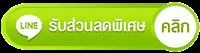 กดเพื่อรับส่วนลดค่าพรมปูพื้นรถยนต์