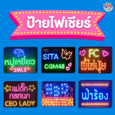 ภาพรวมตัวอย่างป้ายไฟเชียร์ LED สำหรับงานคอนเสิร์ตและแฟนคลับ เช่น หมูเหยียว SML3, SITA CGM48, ฟ้าร้อง, HBD CHAEYEON และ FC ฝ้ายปุ๋ย โดยร้านป้ายติวานนท์