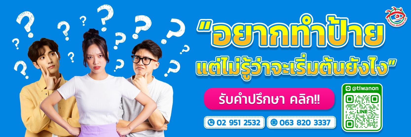 อยากทำป้ายไฟled แต่ไม่รู้ว่าจะเริ่มต้นยังไง รับคำปรึกษาที่ ร้านรับทำป้ายไฟติวานนท์