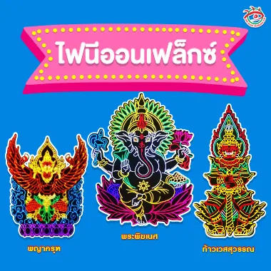 ป้ายไฟนีออนเฟล็กซ์ไดคัทลายเทพ พญาครุฑ พระพิฆเนศ และก้าวเวสสุวรรณ ใช้นีออนเฟล็กซ์สีสดสว่างชัด สำหรับตกแต่งร้าน เสริมมงคล และงานประเพณี ผลิตโดยร้านป้ายติวานนท์